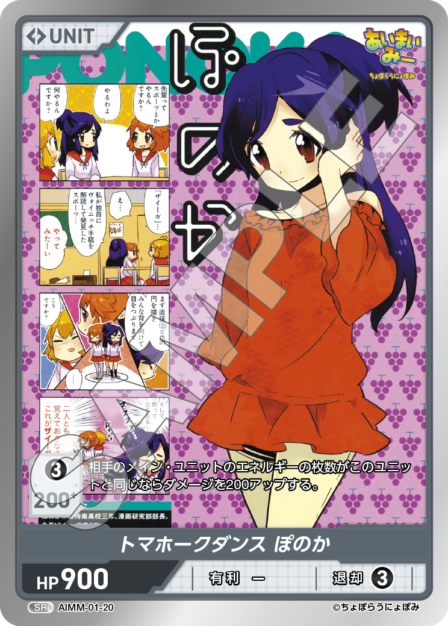 AIMM-01-20 SR トマホークダンス ぽのか